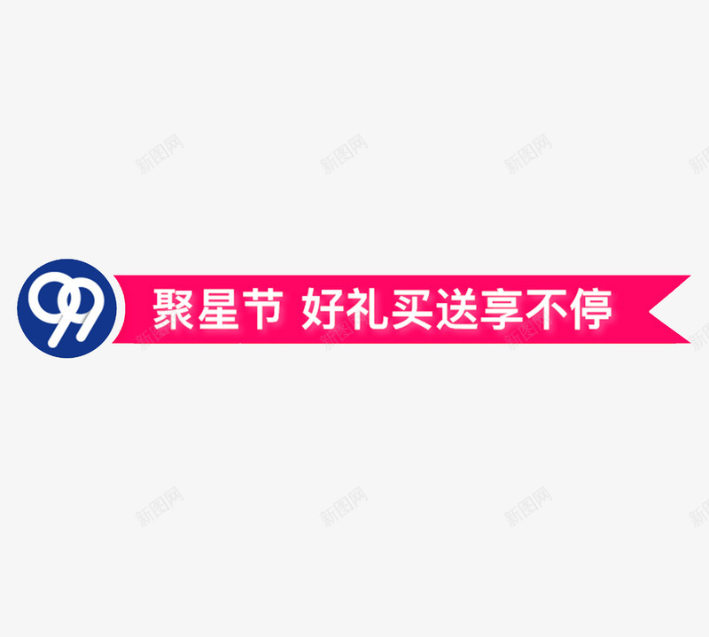 99聚星节导航条png免抠素材_88icon https://88icon.com 99聚星节 9月 天猫 好礼买送抢不停 导航条 抢购 聚划算 购物