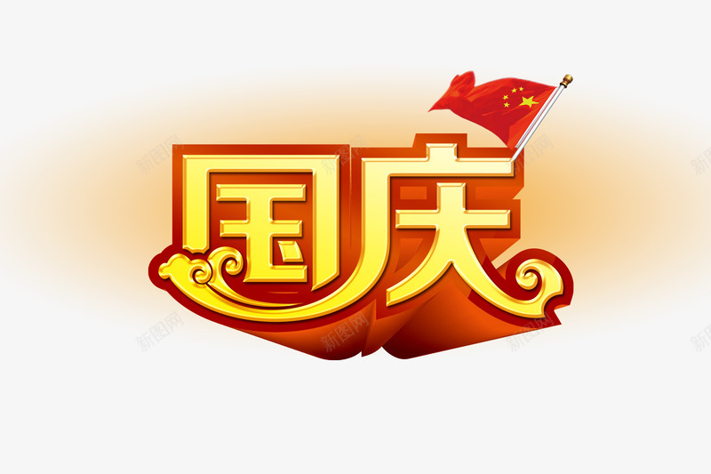 国庆节png免抠素材_88icon https://88icon.com 67周年 国庆节 红旗