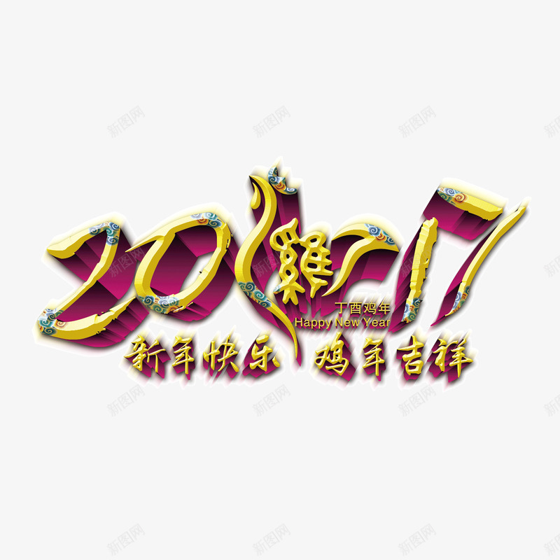 2017年鸡年大吉png免抠素材_88icon https://88icon.com 2017年 恭喜发财 新年快乐 新春 节日 鸡年大吉