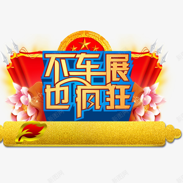 国庆节png免抠素材_88icon https://88icon.com 节日国庆国庆节十一建国65周年国庆