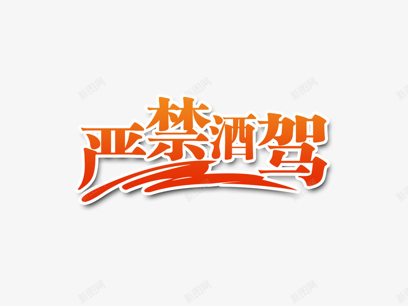 禁止酒驾png免抠素材_88icon https://88icon.com 宋体 描边 文字 禁止酒驾 艺术字 阴影 黄色