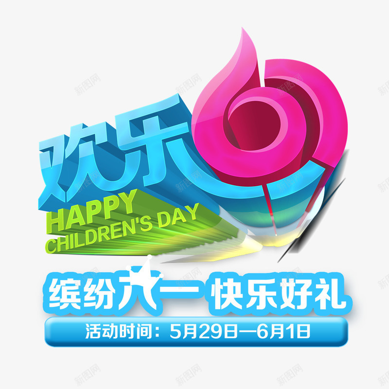 缤纷六一快乐好礼png免抠素材_88icon https://88icon.com 优惠 促销 儿童节 六一