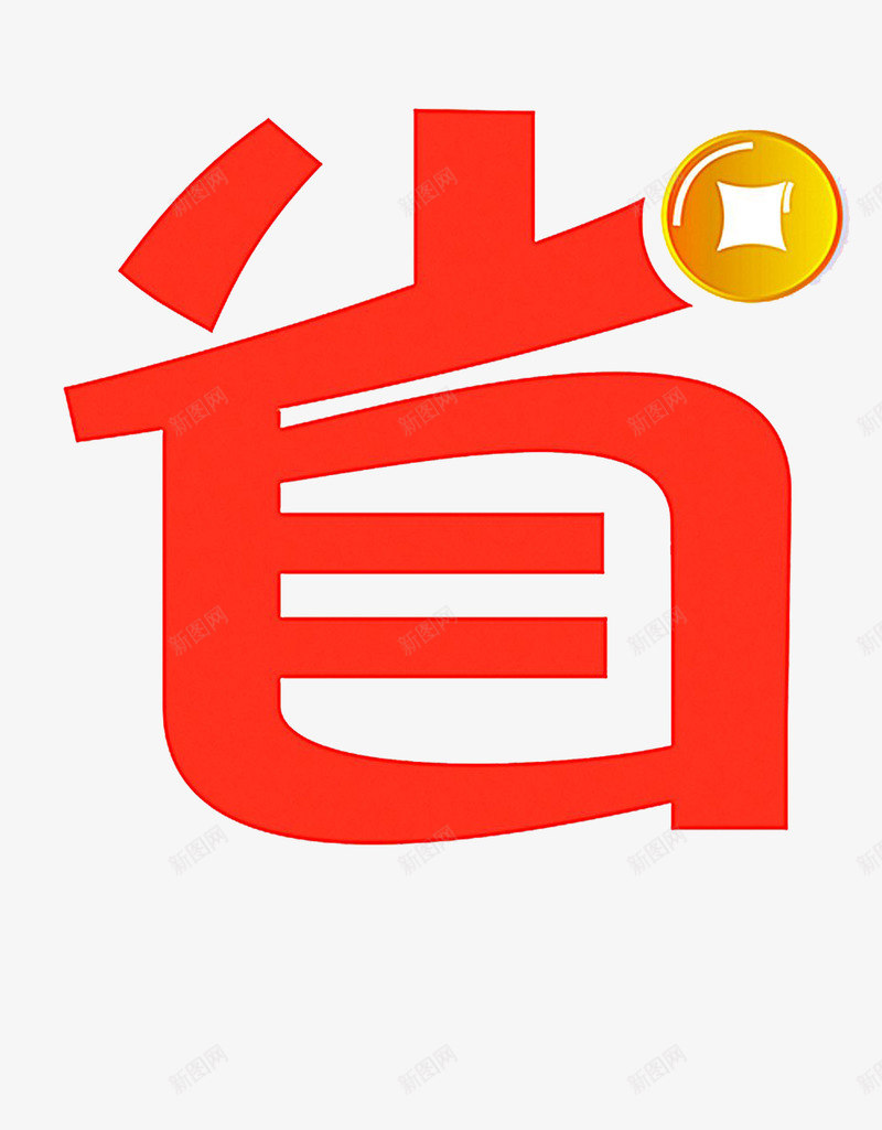 精打细算png免抠素材_88icon https://88icon.com 优质生活 标志 理性消费 省钱好生活 精打细算 艺术字 金币