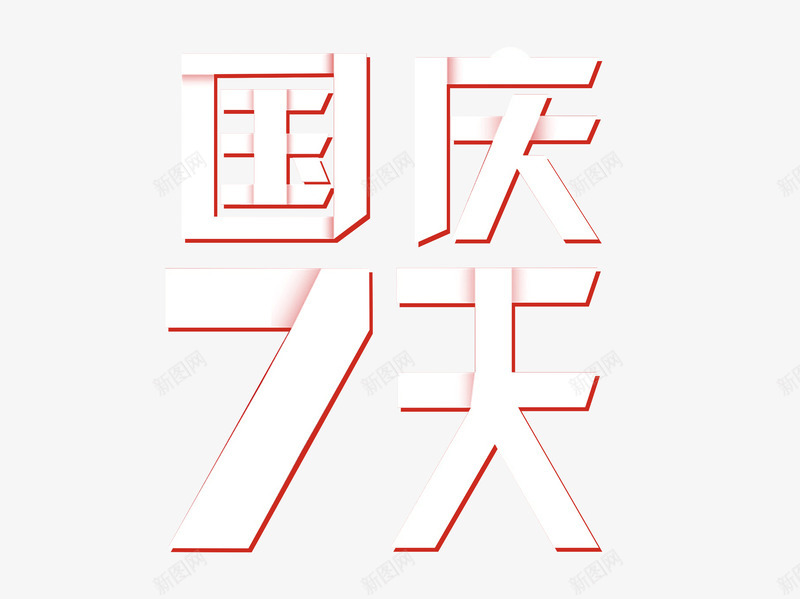 国庆七天折纸艺术字png免抠素材_88icon https://88icon.com 7天 创意 十月一 国庆节 折纸 艺术字