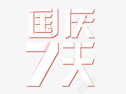 国庆七天折纸艺术字素材