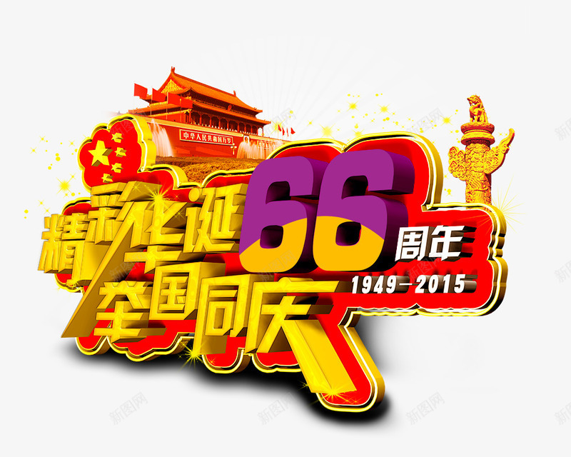 精彩华诞png免抠素材_88icon https://88icon.com 周年庆 精彩华诞 艺术字 金色