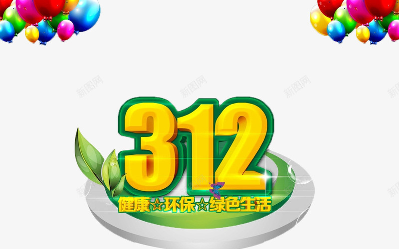 312植树节环保png免抠素材_88icon https://88icon.com 健康 植树节 环保 绿色生活