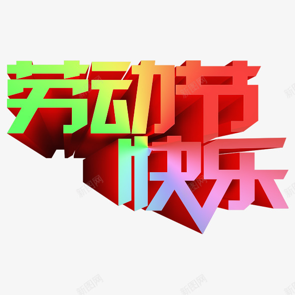 劳动节快乐png免抠素材_88icon https://88icon.com 五一 劳动节 快乐 红色 绿色