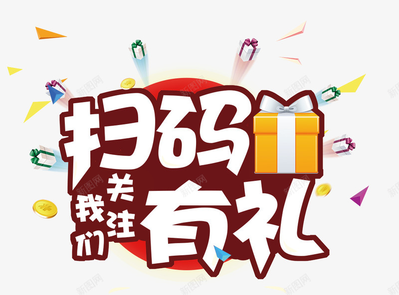 扫码有礼png免抠素材_88icon https://88icon.com 关注我们 微信 微信扫一扫 微信扫码 扫一扫点餐 扫码有礼 礼品盒 红包马上抢