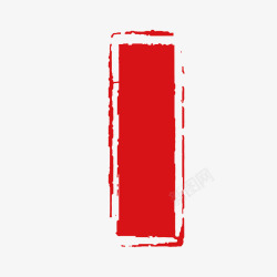 红色竖条纹古风红色竖版印章高清图片