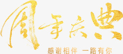 酒吧周年庆图片下载金色周年庆典艺术字高清图片