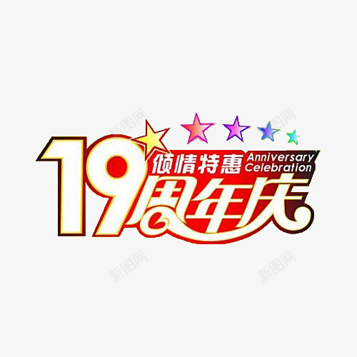 十九周年庆倾情特惠标志png免抠素材_88icon https://88icon.com 19周年 倾情特惠 十九 周年庆 标志