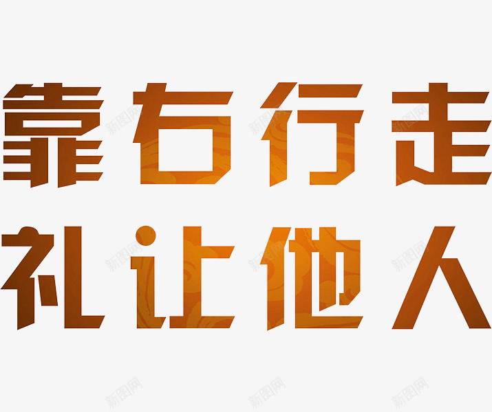 靠右行走礼让他人png免抠素材_88icon https://88icon.com 创意 导语 标志语 艺术字 靠右行走礼让他人