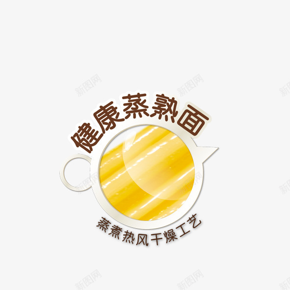 健康蒸熟面png免抠素材_88icon https://88icon.com 健康蒸熟面 工艺 蒸煮