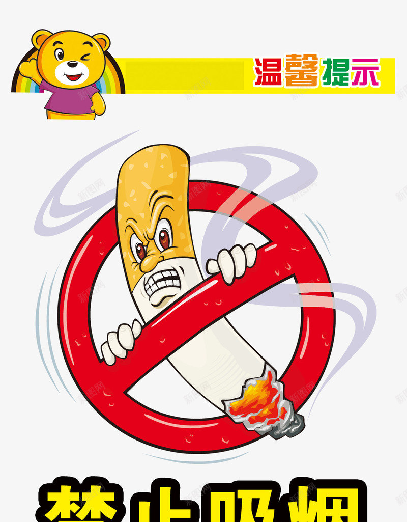 温馨提示禁止吸烟psd免抠素材_88icon https://88icon.com nosmoking 不准吸烟 卡通 守护 禁止吸烟 设计