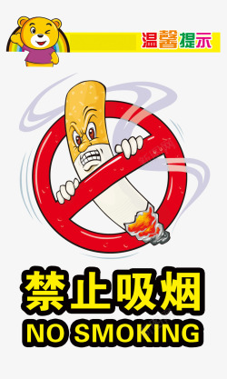 温馨提示禁止吸烟素材