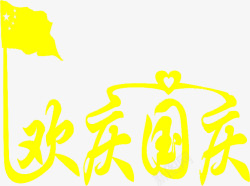 中秋节黄色欢庆国庆素材