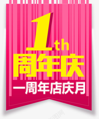 1周年庆艺术字1周年庆艺术字淘宝粉色图标图标