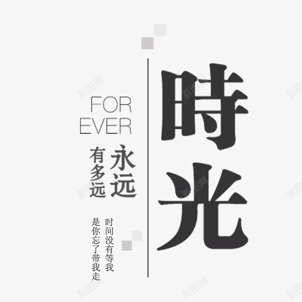时光主题文案png免抠素材_88icon https://88icon.com 中文杂志 文案 文章杂志 文艺 时光 永远有多远 黑色