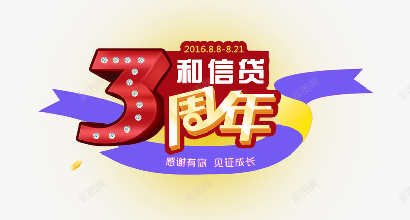 3周年艺术字png免抠素材_88icon https://88icon.com PNG图片 免费PNG 立体字 艺术字 黄色