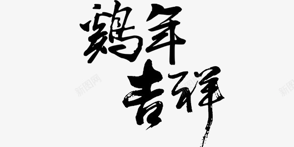 鸡年吉祥png免抠素材_88icon https://88icon.com 中国风 水墨 祝福语 鸡年