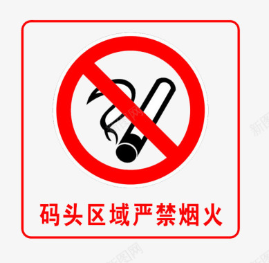 码头禁烟火警示牌图标图标