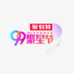 99聚星节彩色艺术字素材