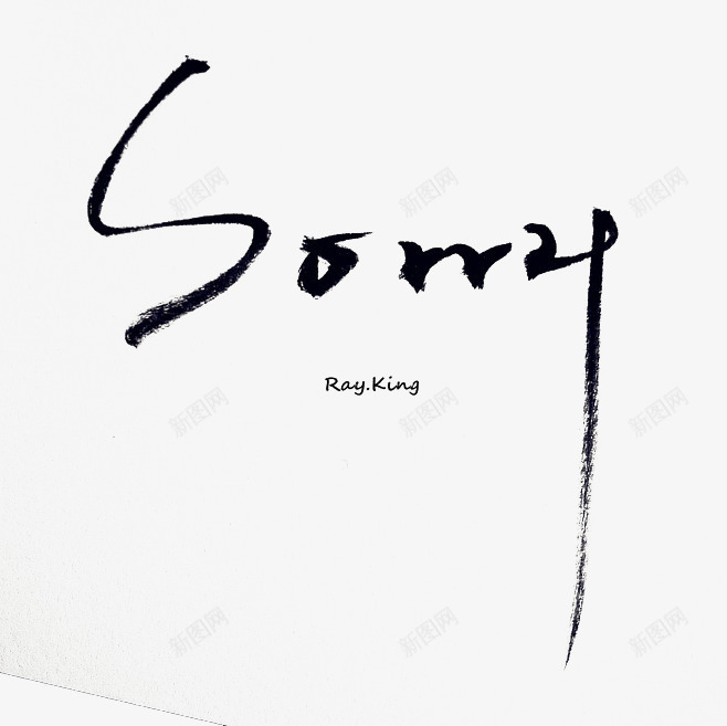 sorry毛笔字png免抠素材_88icon https://88icon.com sorry毛笔字 字体设计 对不起 艺术字