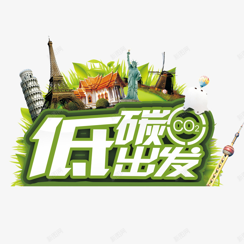 绿色低碳出发创意字体png免抠素材_88icon https://88icon.com 低碳出行 出行季 创意字体 海报设计 环保 绿色 艺术字