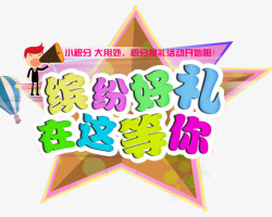 积分换好礼素材