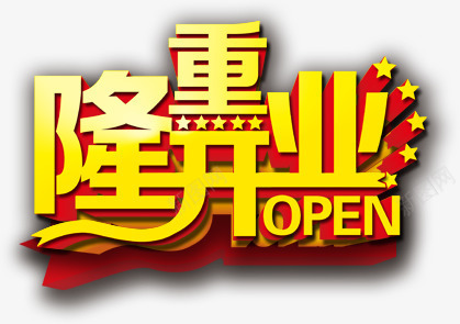 隆重开业png免抠素材_88icon https://88icon.com OPEN 企业 艺术字 金融 隆重开业