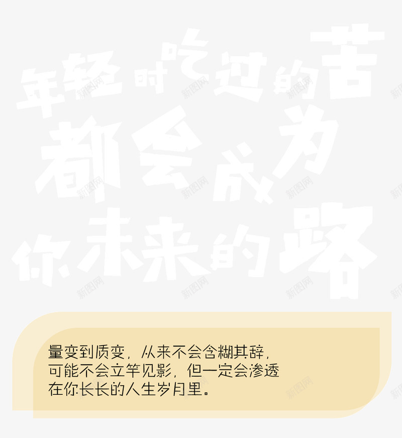 心灵鸡汤正能量排版png免抠素材_88icon https://88icon.com 个性 心灵鸡汤 排版 文字 板式