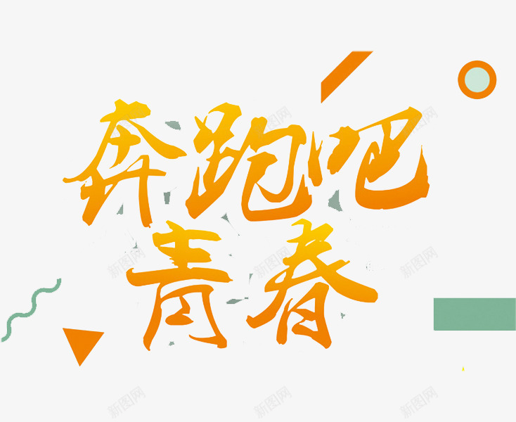奔跑吧青春png免抠素材_88icon https://88icon.com 卡通手绘 奔跑吧青春 字体 汉字 艺术字 装饰图案