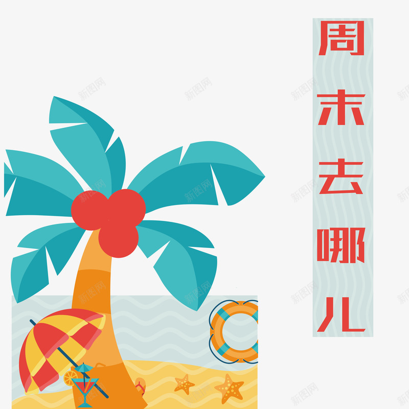 沙滩周末去哪儿png免抠素材_88icon https://88icon.com 周末去哪儿 周末时光 宣传海报 底纹设计 旅行 旅行宣传海报设计 沙滩