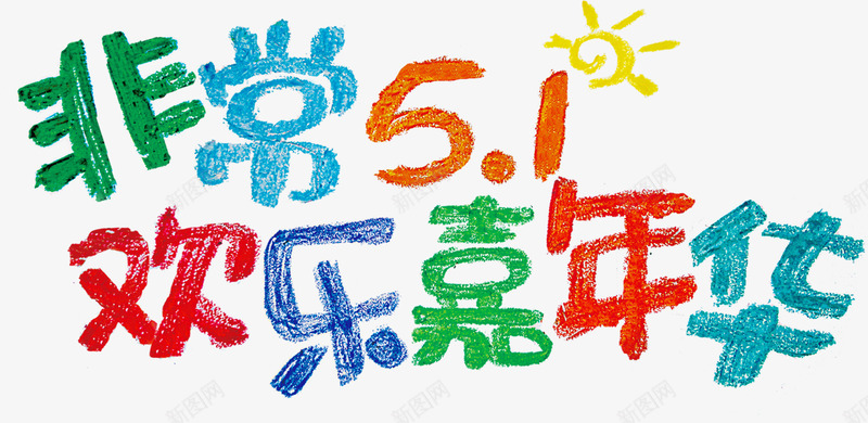 非常五一快乐嘉年华蜡笔字体png免抠素材_88icon https://88icon.com 五一 嘉年华 字体 快乐 蜡笔 非常