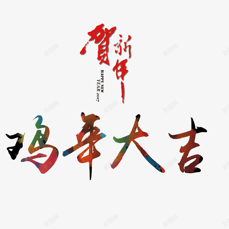 鸡年大吉新年png免抠素材_88icon https://88icon.com 2017 新年 标题 艺术字 鸡年大吉