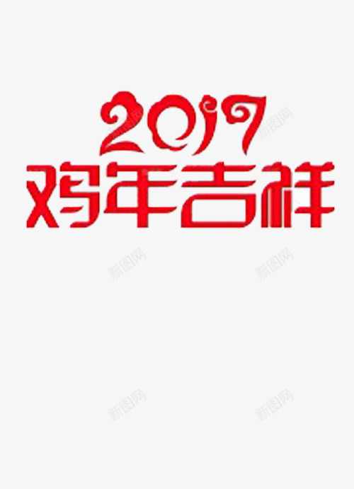 2017快乐png免抠素材_88icon https://88icon.com 2017最新素材 2017鸡年 喜庆鸡年艺术字 鸡年元素