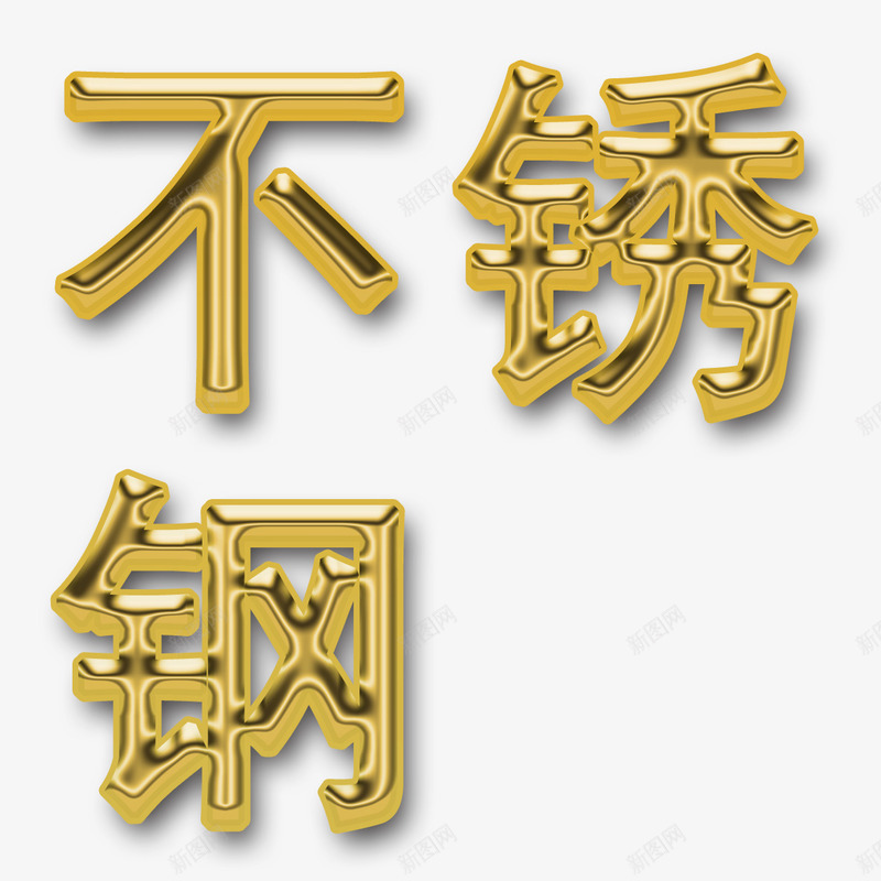 金色不锈钢psd免抠素材_88icon https://88icon.com V不锈钢字 不锈钢 不锈钢字 不锈钢字体 不锈钢字体效果 不锈钢字体设计