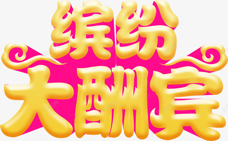 缤纷大酬宾黄色卡通字体png免抠素材_88icon https://88icon.com 卡通 字体 缤纷 酬宾 黄色