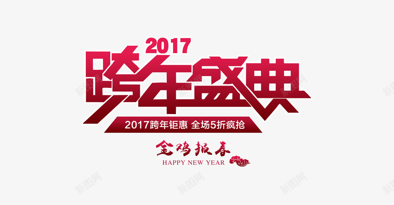 2017跨年盛典png免抠素材_88icon https://88icon.com 2017 盛典 跨年 透明 鸡年