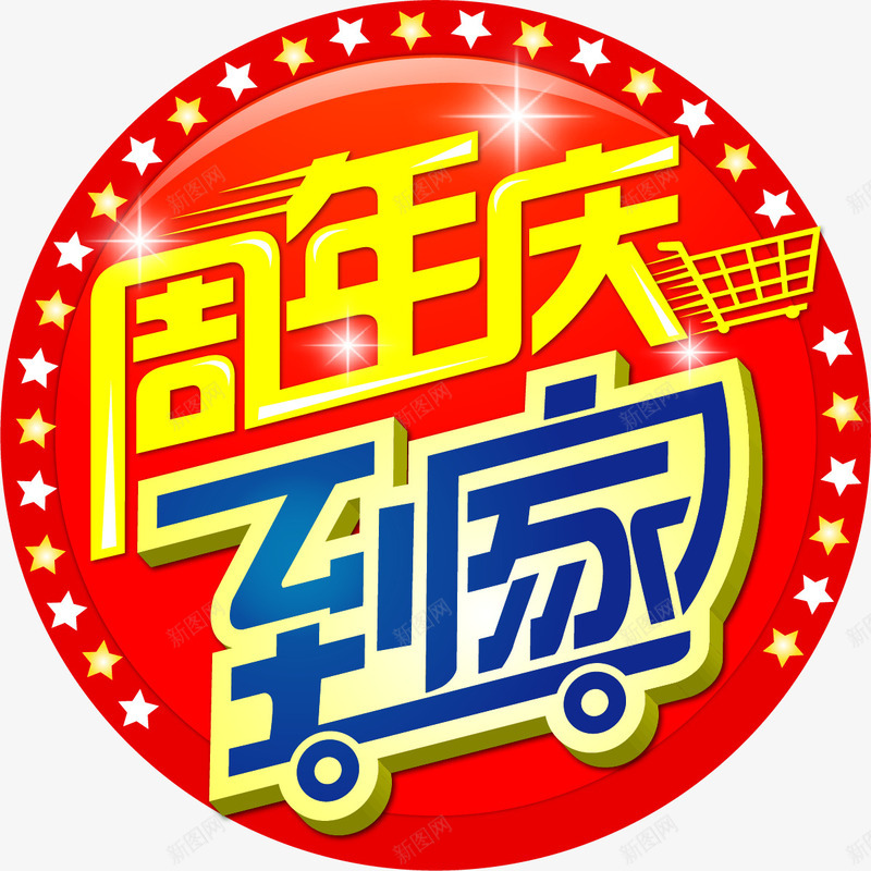 周年庆标贴矢量图ai免抠素材_88icon https://88icon.com 娲诲姩 搴嗘爣璐 鍛勾 鐭噺 矢量图