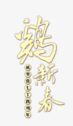 2017新年海报素材