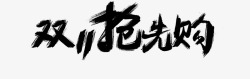 双11抢先购毛笔字素材