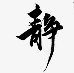 静毛笔字素材