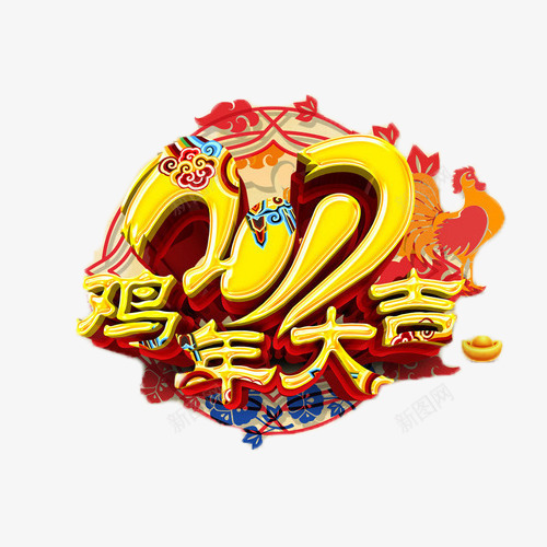 鸡年大吉金色艺术字元素png免抠素材_88icon https://88icon.com 2017 中国风 民族风 艺术字 金色 鸡年大吉