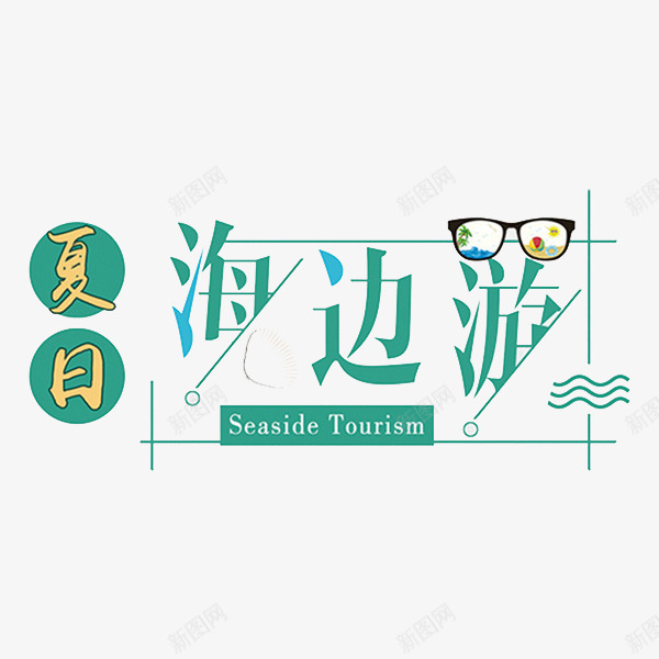 夏日海边游png免抠素材_88icon https://88icon.com 卡通手绘 夏日海边 字体 汉字 艺术字 装饰图案