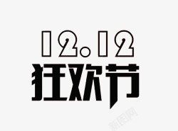 1212艺术字矢量图素材