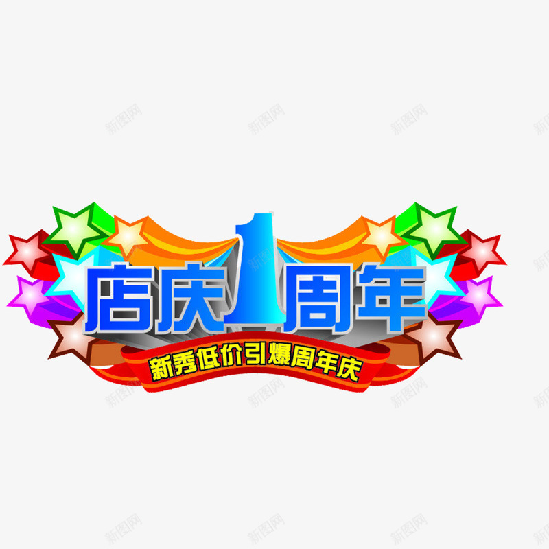 一周年png免抠素材_88icon https://88icon.com 一周年 彩色 星星 艺术字