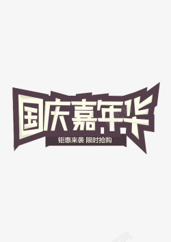 国庆嘉年华素材