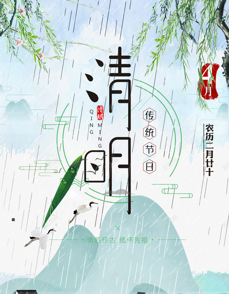 清明时节雨纷纷清明祭祖psd免抠素材_88icon https://88icon.com 传统节日 好雨知时节 时节 清明 雨纷纷